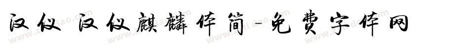 汉仪 汉仪麒麟体简字体转换
